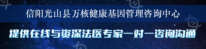 信阳光山县万核健康基因管理咨询中心